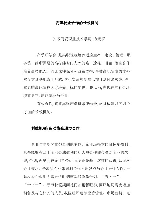 高职校企合作的长效机制