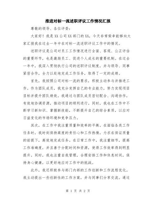 推进对标一流述职评议工作情况汇报