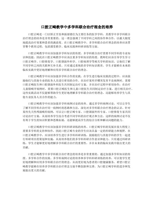 口腔正畸教学中多学科联合治疗理念的培养