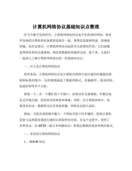 计算机网络协议基础知识点整理