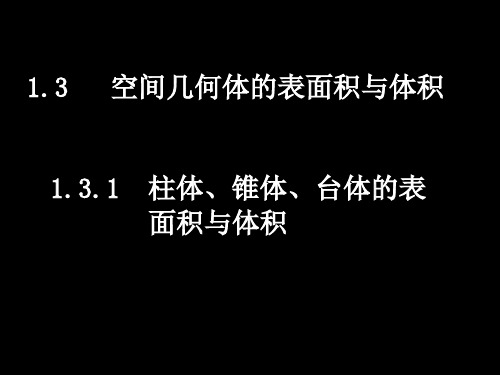 高中数学(人教A版)必修二课件：1.3.1空间几何体的表面积与体积