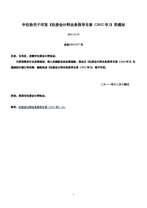 中注协关于印发《注册会计师业务指导目录(2012年)》的通知