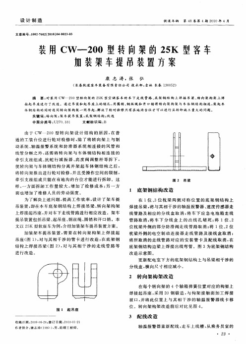 装用CW-200型转向架的25K型客车加装架车提吊装置方案