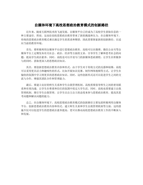 自媒体环境下高校思想政治教育模式的创新路径