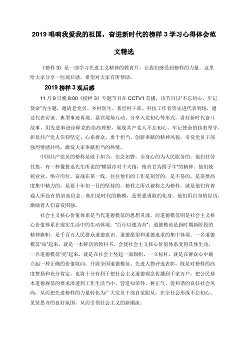 2019唱响我爱我的祖国,奋进新时代的榜样3学习心得体会范文精选