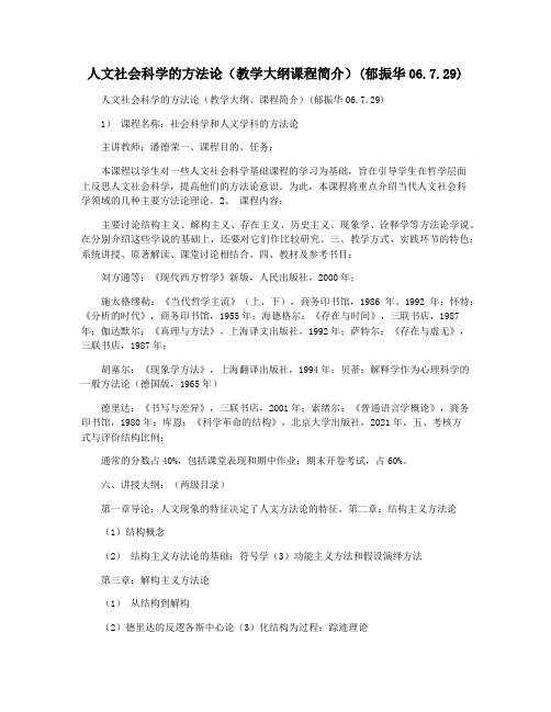 人文社会科学的方法论(教学大纲课程简介)(郁振华06.7.29)