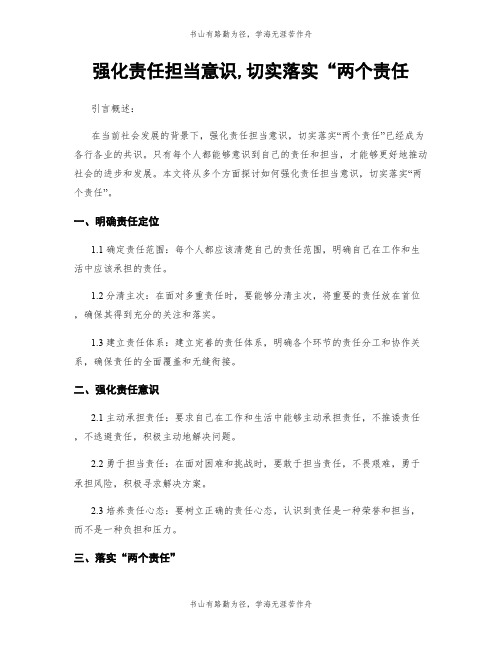 强化责任担当意识,切实落实“两个责任