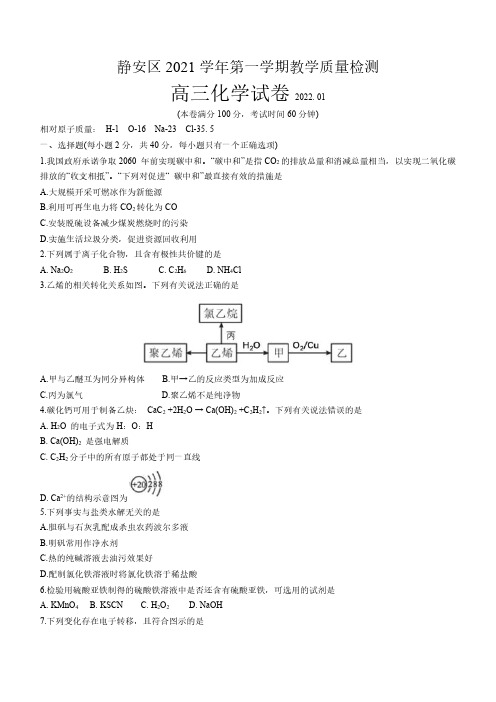 【2022年上海高三化学一模】2022届静安区高三一模化学试卷及答案