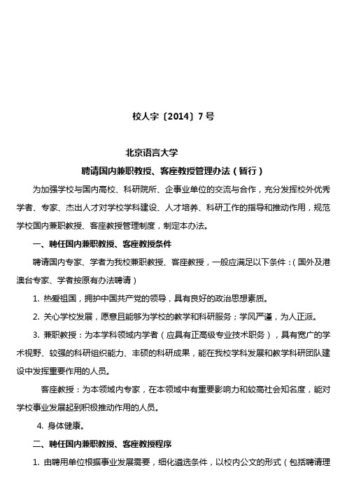 北京语言大学聘请国内兼职教授-北京语言大学人事处