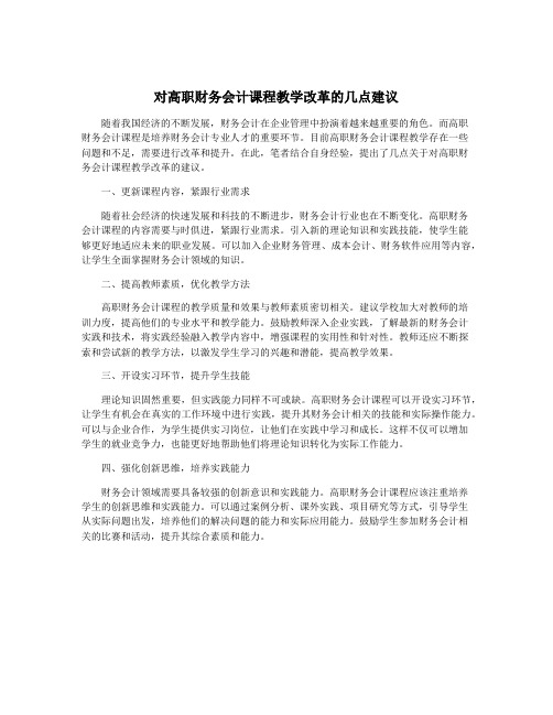 对高职财务会计课程教学改革的几点建议