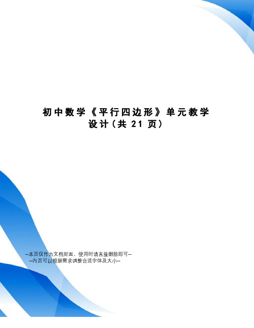 初中数学《平行四边形》单元教学设计