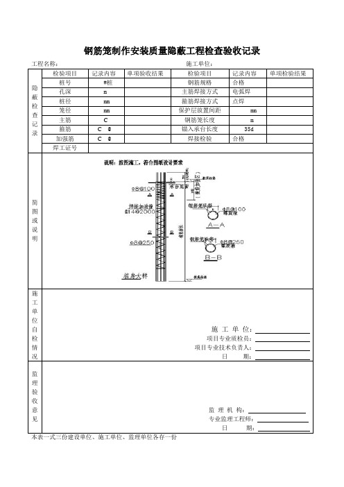 钢筋笼制作安装质量隐蔽工程检查验收记录