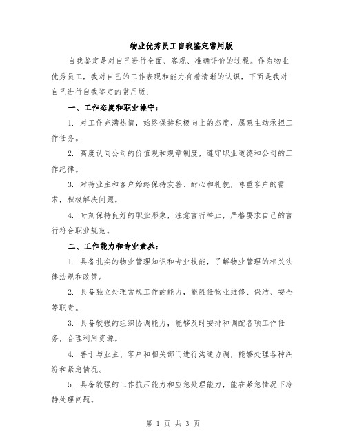 物业优秀员工自我鉴定常用版