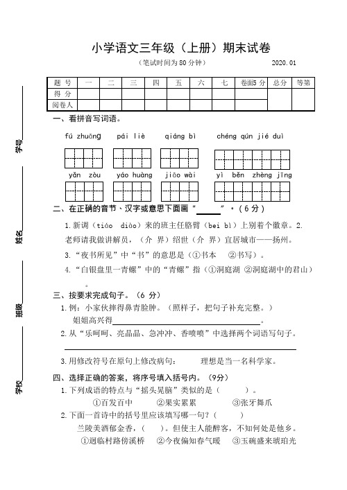 2019~2020学年部编版小学语文三年级上册期末试卷含答案