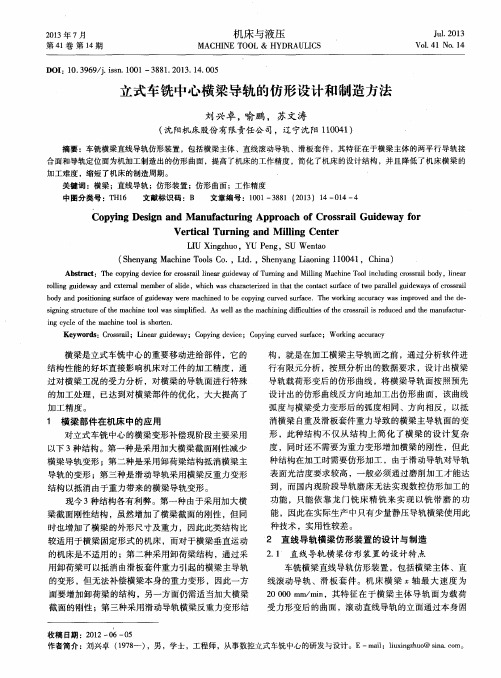 立式车铣中心横梁导轨的仿形设计和制造方法