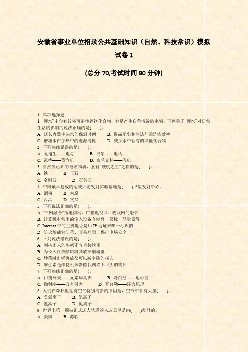 安徽省事业单位招录公共基础知识自然科技常识模拟试卷1_真题-无答案