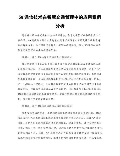 5G通信技术在智慧交通管理中的应用案例分析