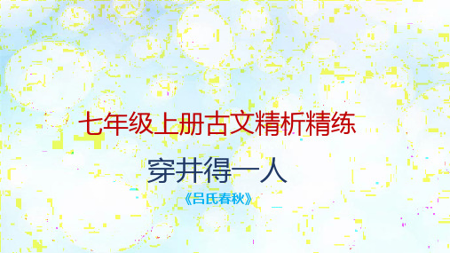 部编语文七年级上册古文精析精炼—穿井得一人课件