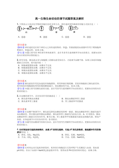 高一生物生命活动的调节试题答案及解析
