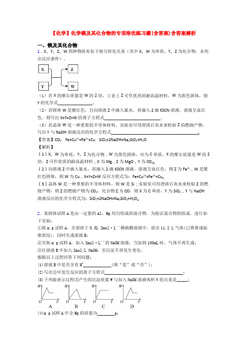 【化学】化学镁及其化合物的专项培优练习题(含答案)含答案解析