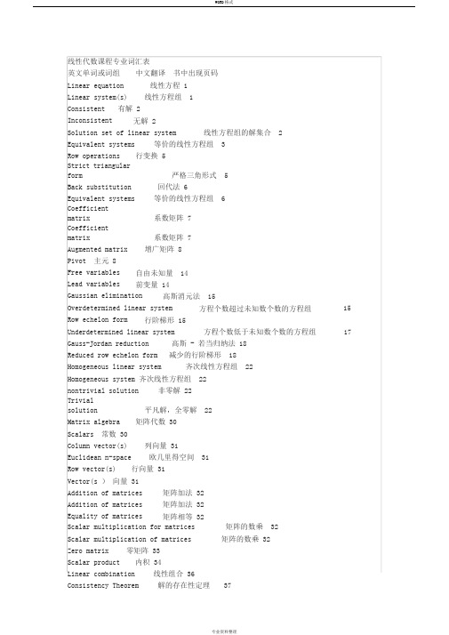 线性代数课程专业词汇表