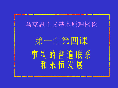 马克思主义原理 第一章第四课事物的普遍联系