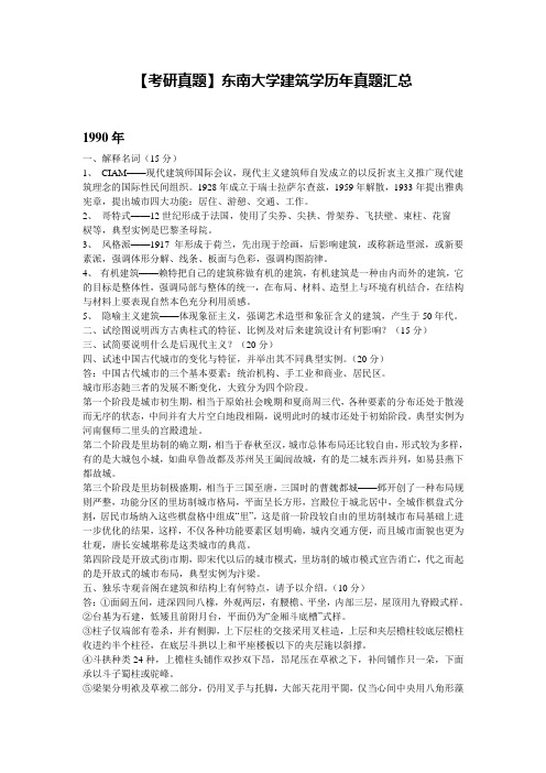 【考研真题】东南大学建筑学历年真题汇总