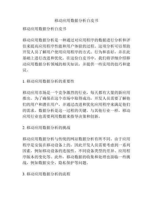 移动应用数据分析白皮书