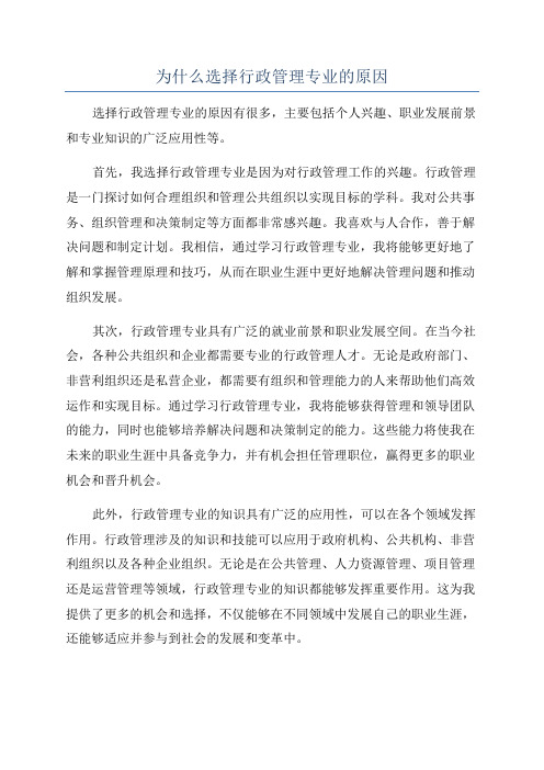 为什么选择行政管理专业的原因