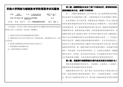 地籍管理西南大学网络与继续教育学院课程考试试题卷0706