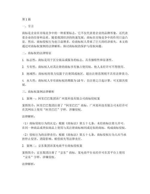 商标权案例法律解析(3篇)