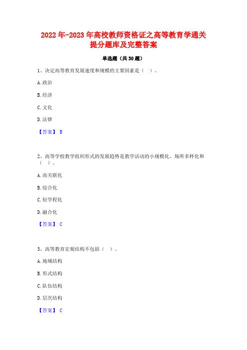 2022年-2023年高校教师资格证之高等教育学通关提分题库及完整答案