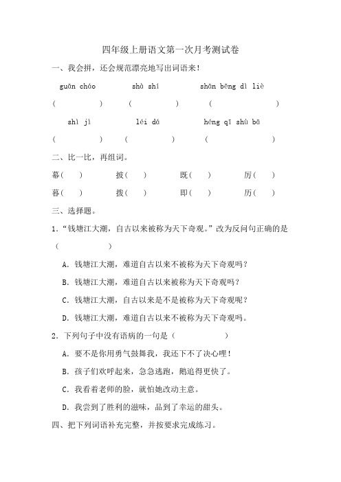 第一次月考测试卷-2024-2025学年统编版语文四年级上册