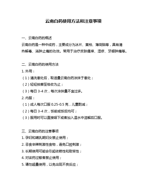 云南白药使用方法和注意事项