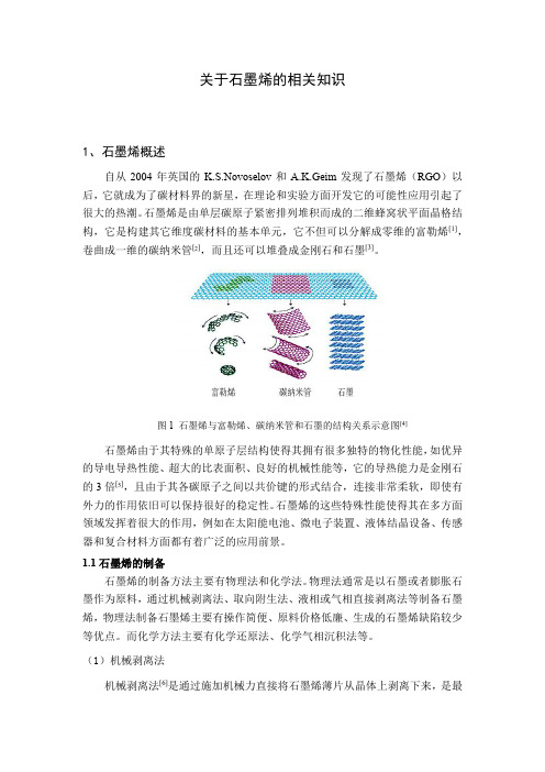 关于石墨烯相关知识的综述