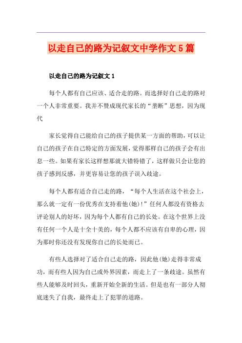 以走自己的路为记叙文中学作文5篇