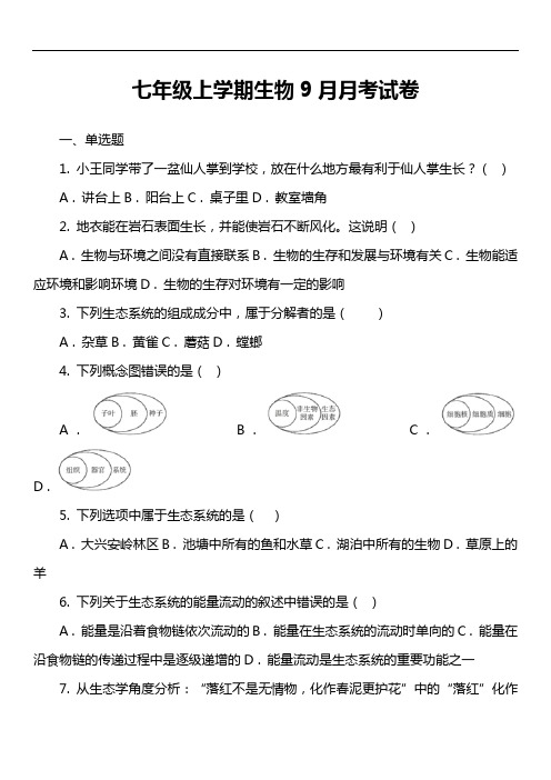 七年级上学期生物9月月考试卷第1套真题)