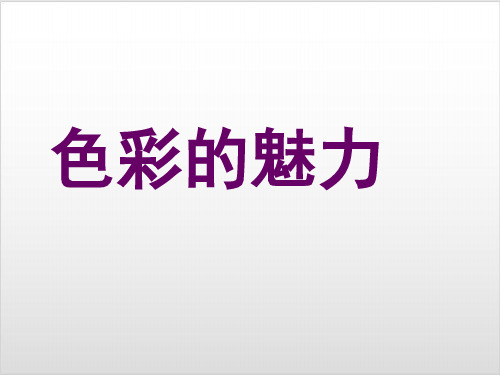 人教版七年级下册美术2.1色彩的魅力(39张)ppt