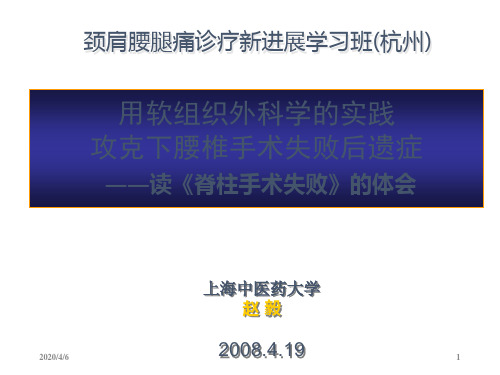 用软组织外科学的实践攻克下腰椎手术失败后遗症参考PPT