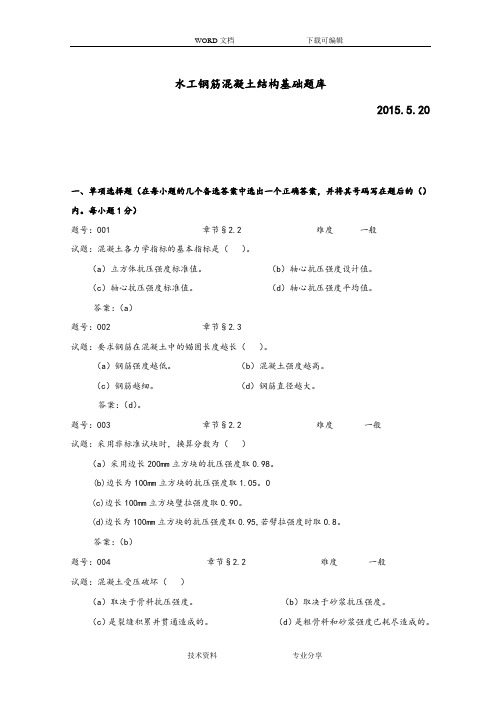 水工钢筋混凝土结构学习题试题库[含答案解析]