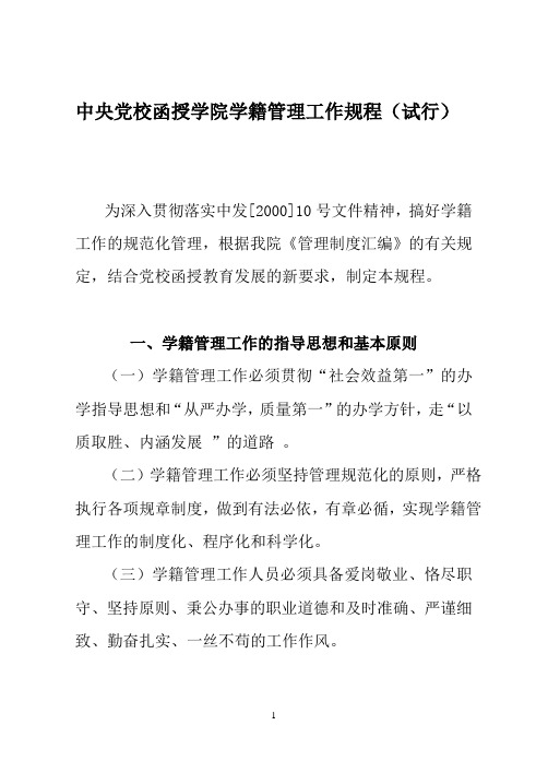 中央党校函授学院学籍管理工作规程