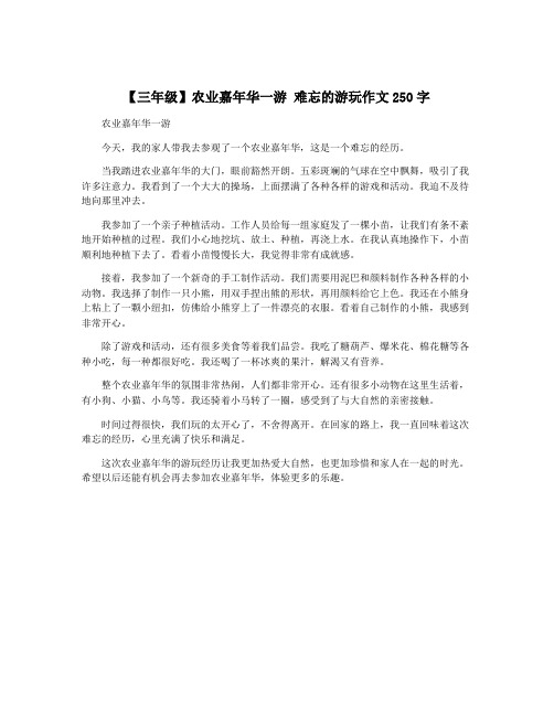 【三年级】农业嘉年华一游 难忘的游玩作文250字