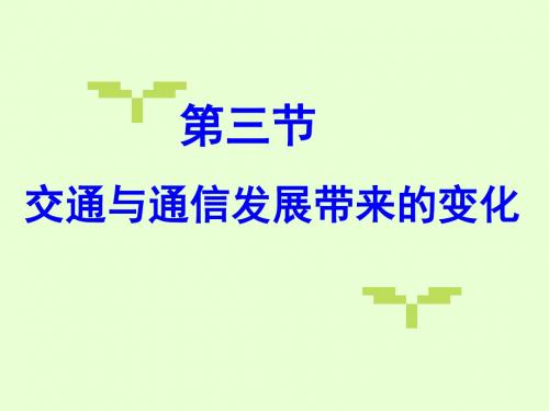 交通与通信发展带来的变化 PPT课件 鲁教版