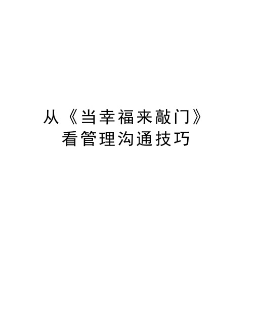 从《当幸福来敲门》看管理沟通技巧