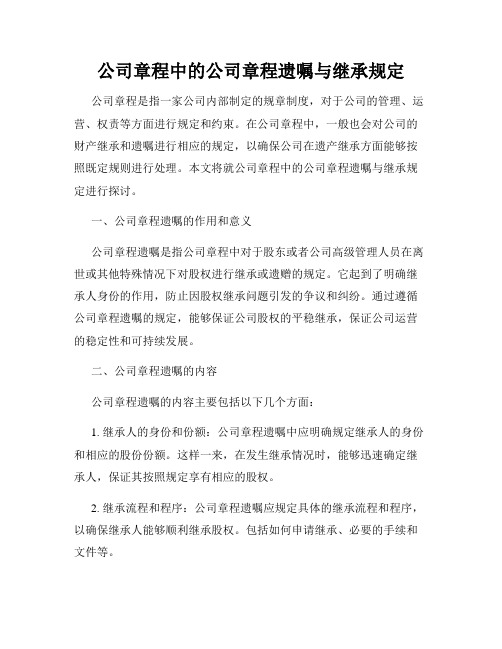 公司章程中的公司章程遗嘱与继承规定