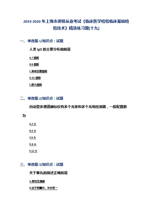 2019-2020年上海市资格从业考试《临床医学检验临床基础检验技术》精选练习题[十九]