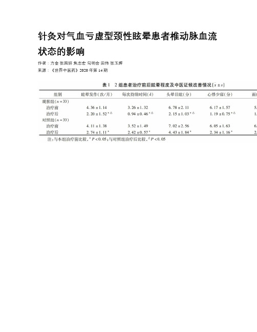 针灸对气血亏虚型颈性眩晕患者椎动脉血流状态的影响