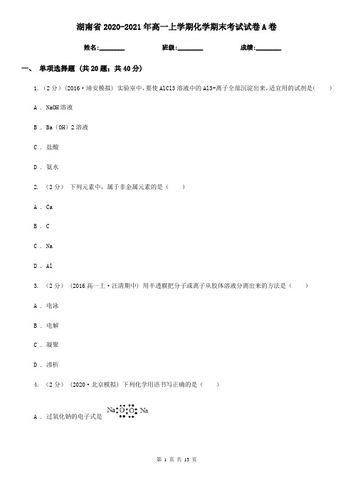 湖南省2020-2021年高一上学期化学期末考试试卷A卷