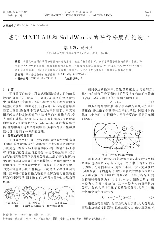 基于MATLAB和SolidWorks的平行分度凸轮设计