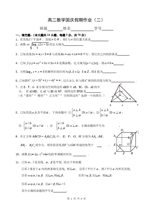 高二数学国庆假期作业(2)